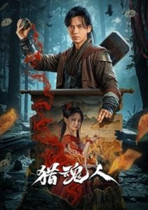 Охотник на Демонов